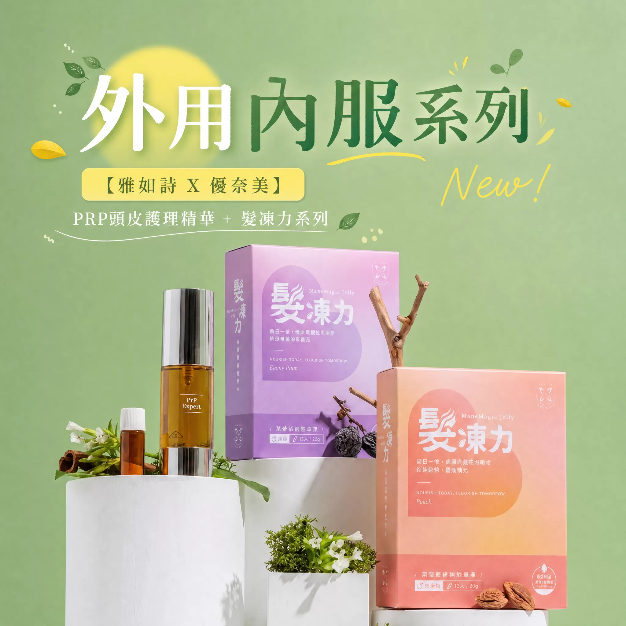 內服外用聯名系列｜【雅如詩】PRP頭皮護理精華 30ml + 優奈美髮凍力機能果凍