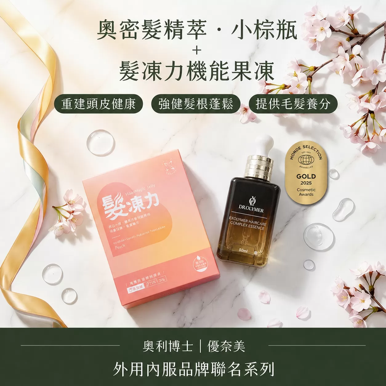 內服外用聯名系列｜【奧利博士】髮精萃·小棕瓶＋優奈美髮凍力機能果凍