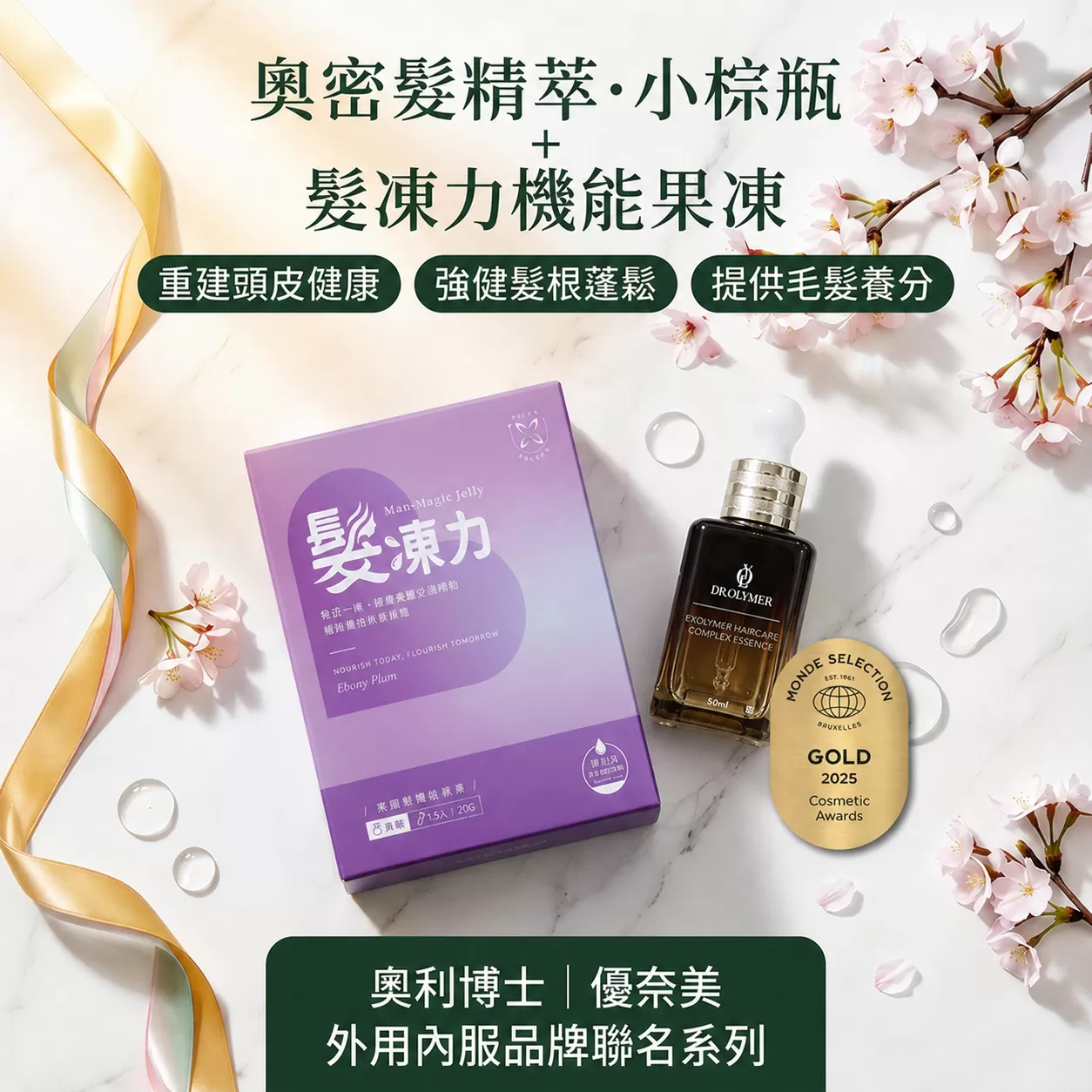 內服外用聯名系列｜【奧利博士】髮精萃·小棕瓶＋優奈美髮凍力機能果凍