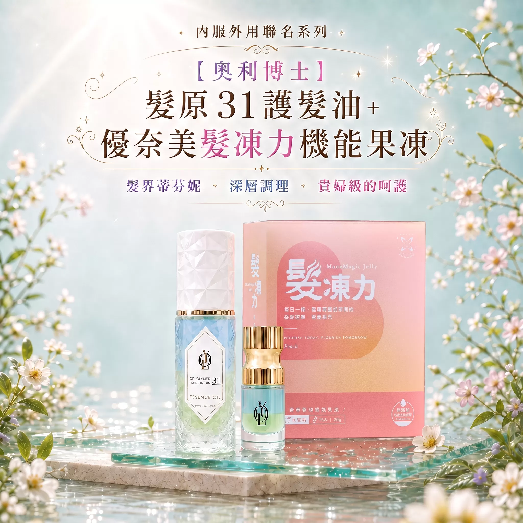 內服外用聯名系列｜【奧利博士】髮原31護髮油＋優奈美髮凍力機能果凍