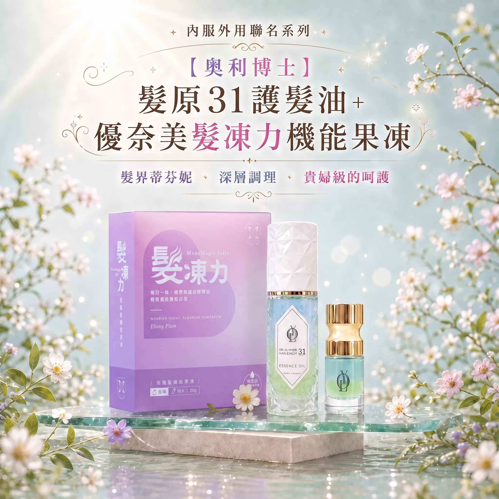 內服外用聯名系列｜【奧利博士】髮原31護髮油＋優奈美髮凍力機能果凍