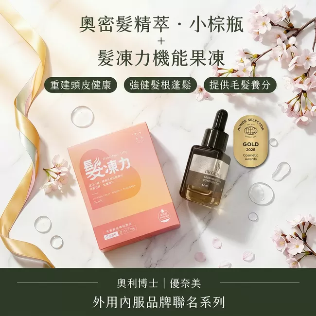 內服外用聯名系列｜【奧利博士】髮精萃·小棕瓶15ml＋優奈美髮凍力機能果凍