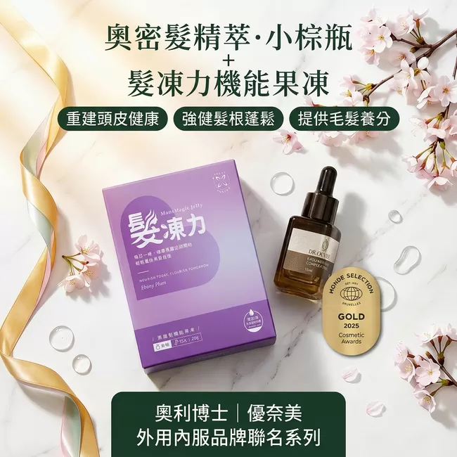 內服外用聯名系列｜【奧利博士】髮精萃·小棕瓶15ml＋優奈美髮凍力機能果凍