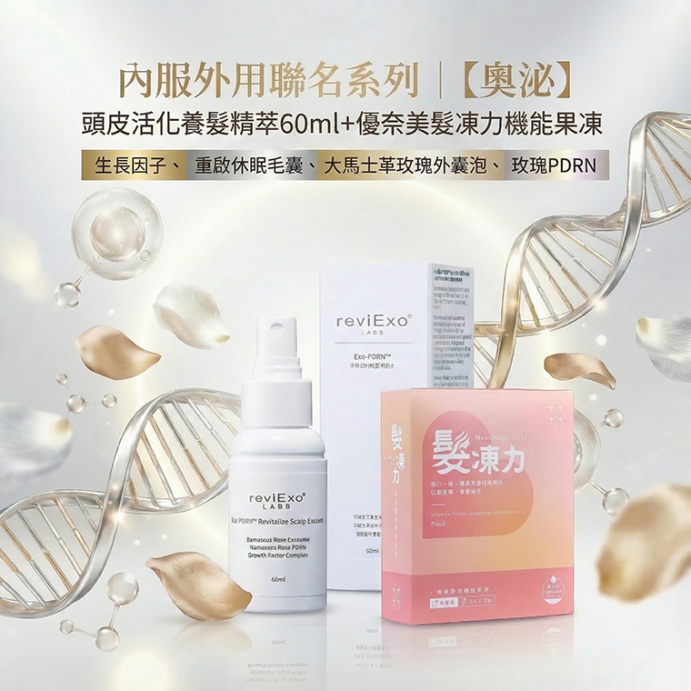 內服外用聯名系列｜【奧泌】頭皮活化養髮精萃60ml＋優奈美髮凍力機能果凍