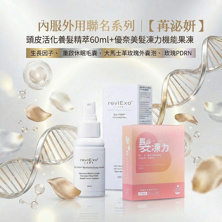 內服外用聯名系列｜【苒泌妍】頭皮活化養髮精萃60ml＋優奈美髮凍力機能果凍