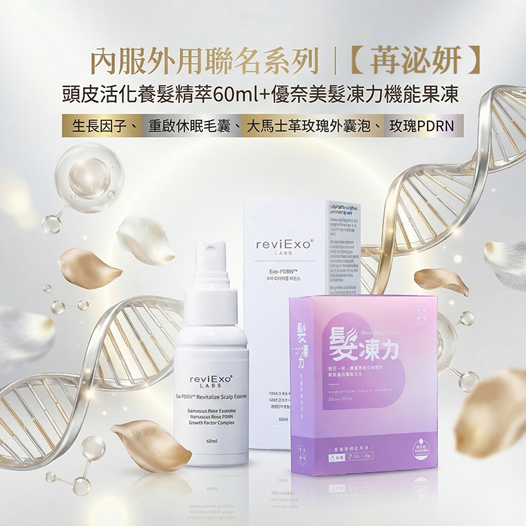 內服外用聯名系列｜【苒泌妍】頭皮活化養髮精萃60ml＋優奈美髮凍力機能果凍