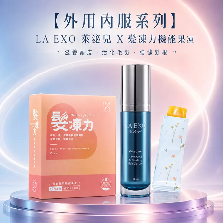 內服外用系列｜【LA EXO 萊泌兒】LA EXO 萊泌兒 外泌體養髮液 30ml＋優奈美髮凍力機能果凍
