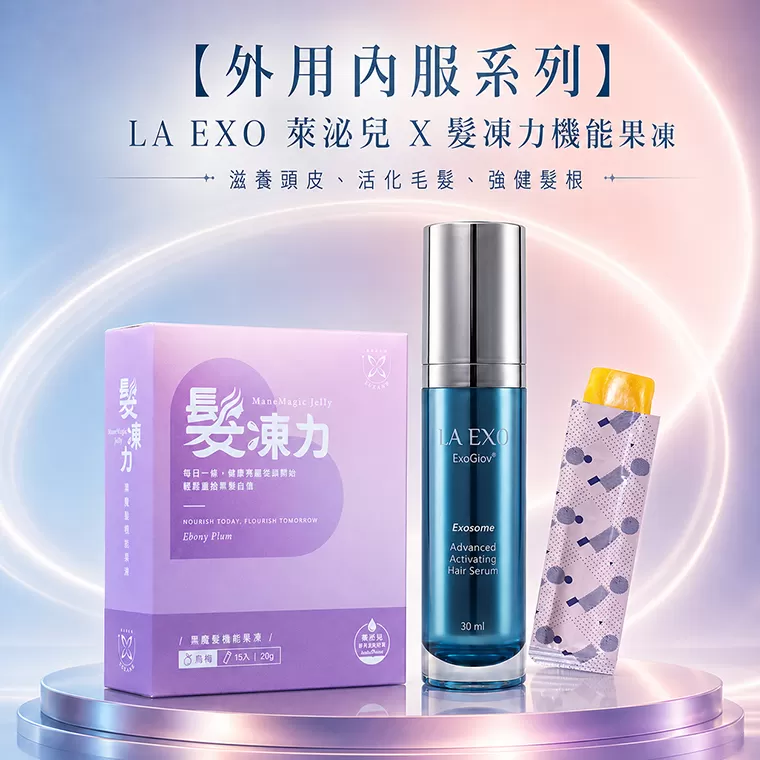 內服外用系列｜【LA EXO 萊泌兒】LA EXO 萊泌兒 外泌體養髮液 30ml＋優奈美髮凍力機能果凍