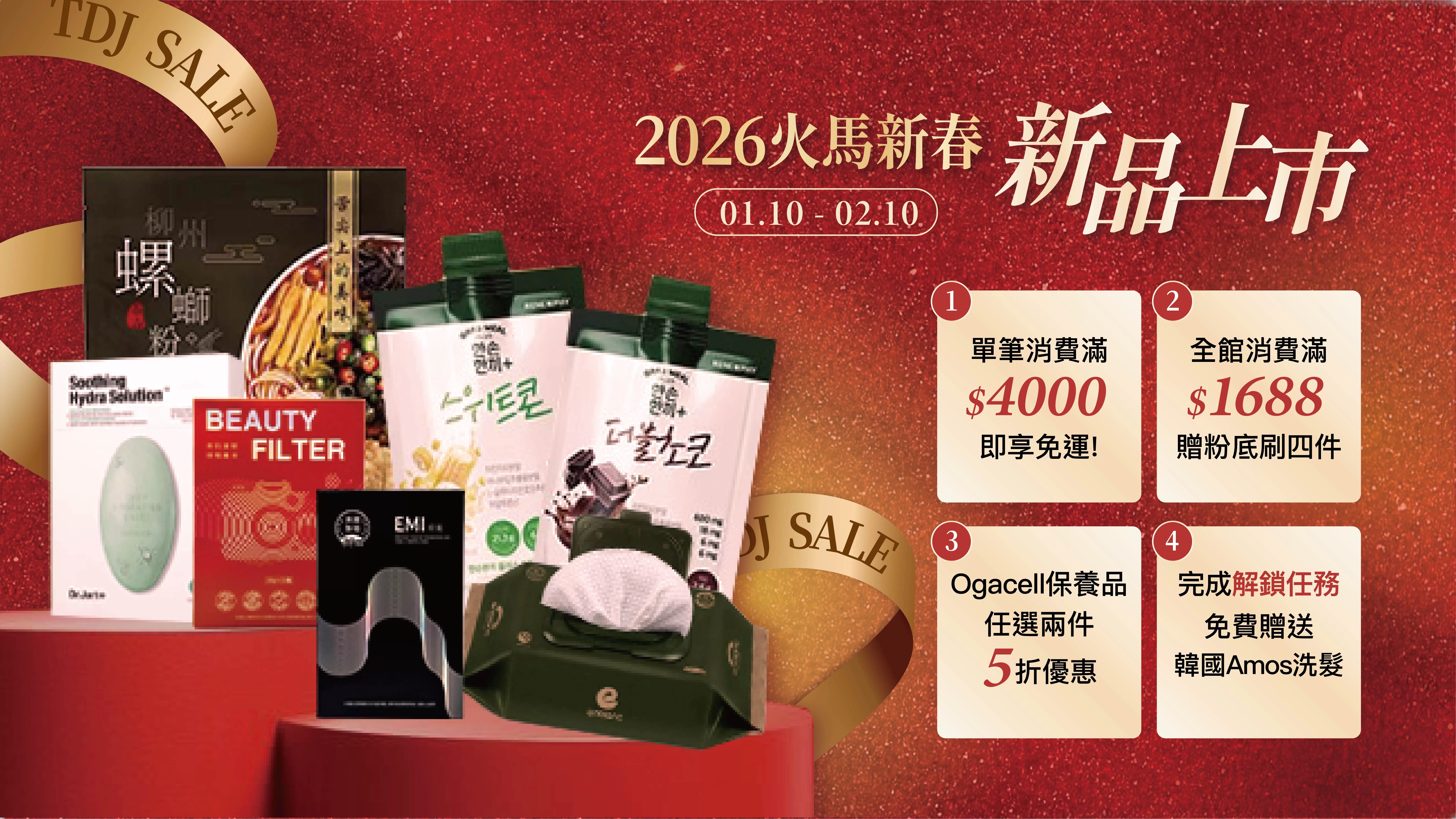 1/10~2/10火馬年新春活動&新品上架