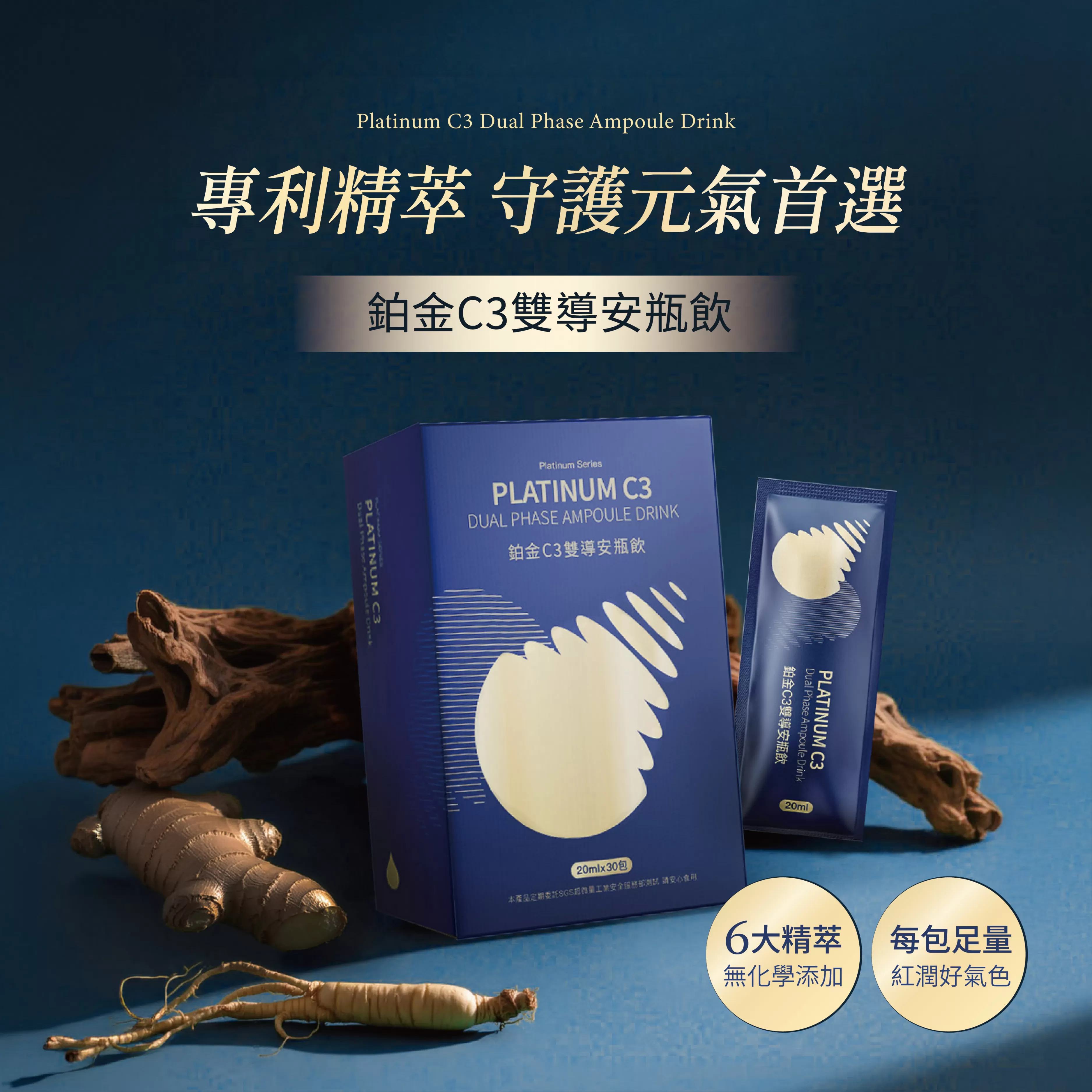 鉑金C3雙導安瓶飲