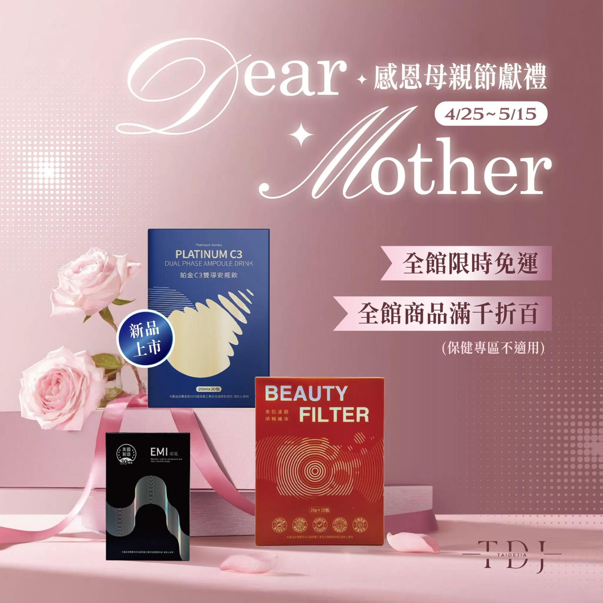【TDJ 年度補貼計畫】2026 母親節美妍 x 代謝專案：年度唯一最低價，早鳥加碼送體驗（體驗不滿意保證退費）