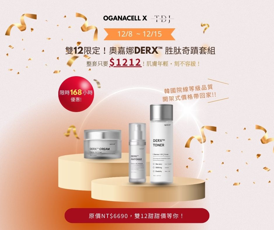 1212限定韓國奧嘉娜DERX™ 胜肽奇蹟三部曲