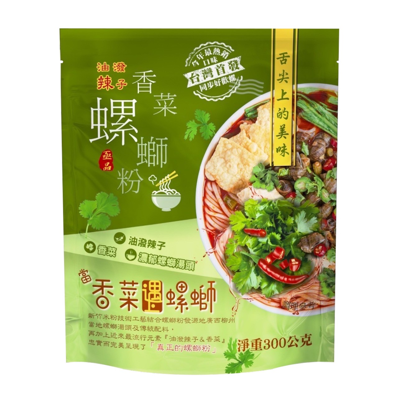 亟品螺獅粉(香菜) •台灣品牌螺獅粉 X 大陸人氣品牌【 好歡螺 】領協技術指導台灣限定版