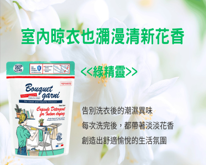 (韓國)Bouquet Garni 璞珈妮 超濃縮潔淨香氛洗衣膠囊(8g*100顆/包),U60630001,(韓國)BouquetGarni璞珈妮超濃縮潔淨香氛洗衣膠囊(8g*100顆/包),7種複合酵素,超濃縮潔淨香氛,所有商品