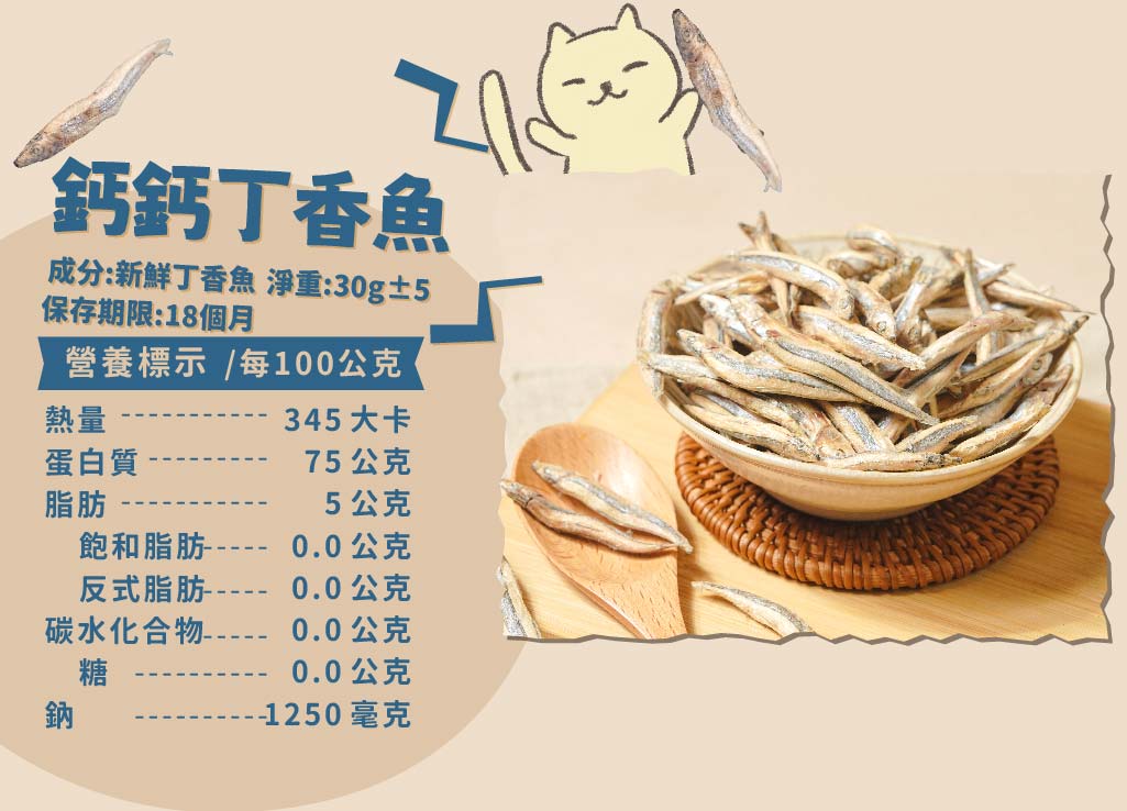 【原肉凍乾】鈣鈣丁香魚