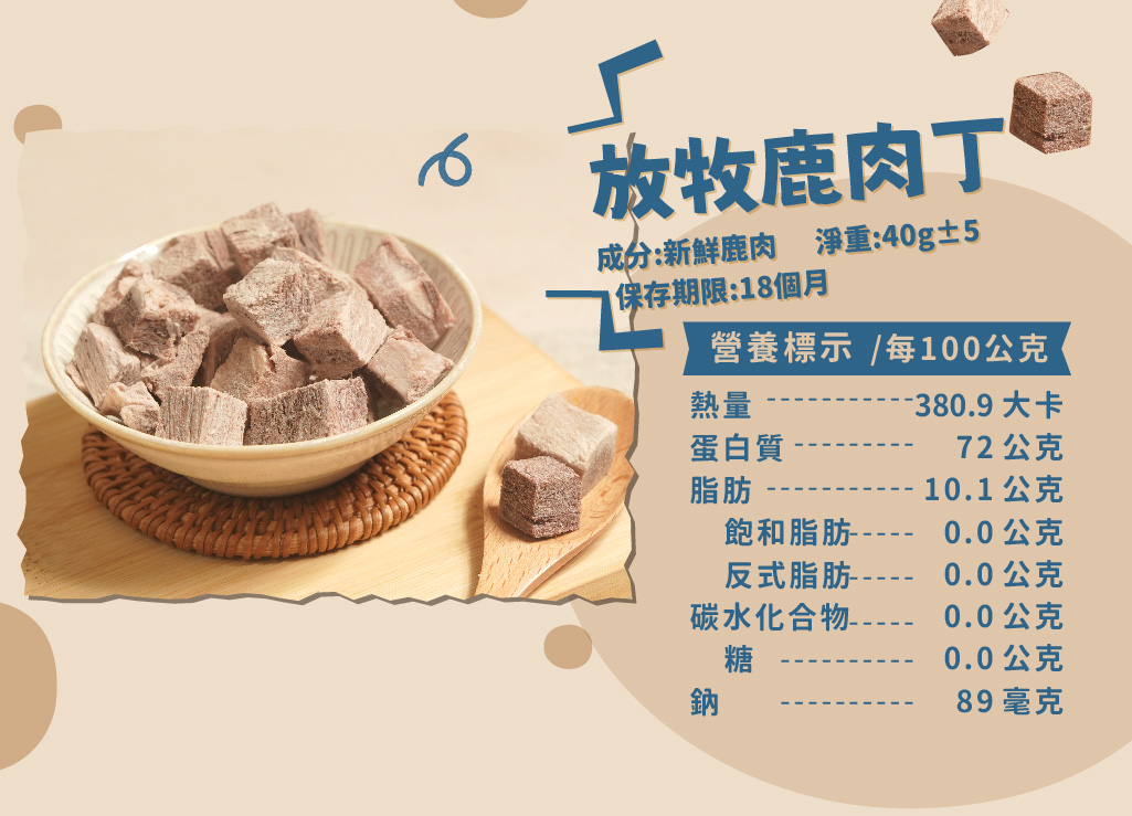 【原肉凍乾】 放牧鹿肉丁