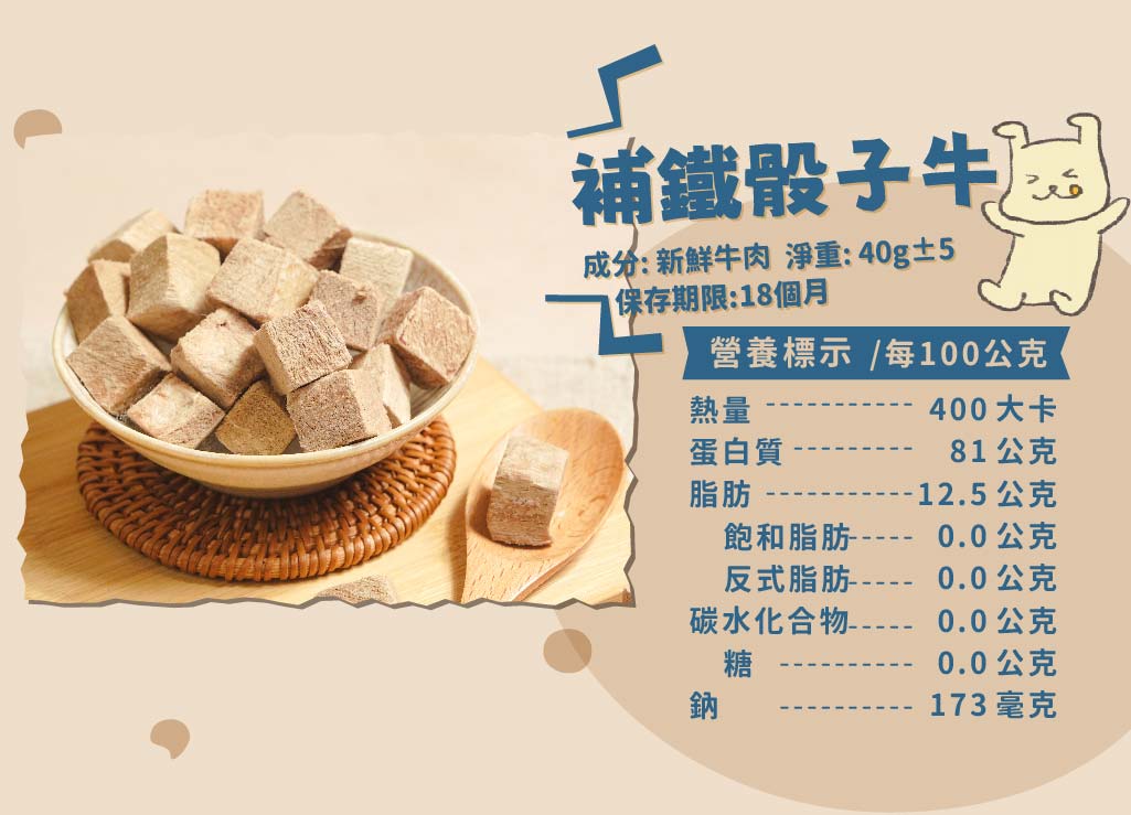 【原肉凍乾】補鐵骰子牛