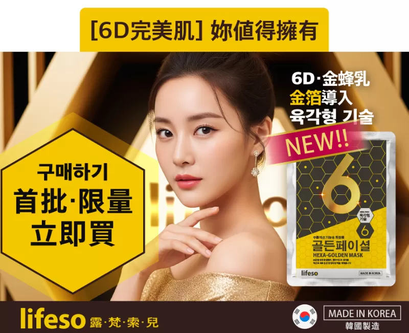 Lifeso 韓國空運6D蜂王乳黃金超導面膜,U61030003,Lifeso韓國空運6D蜂王乳黃金超導面膜,所有商品,保養館,臉部保養