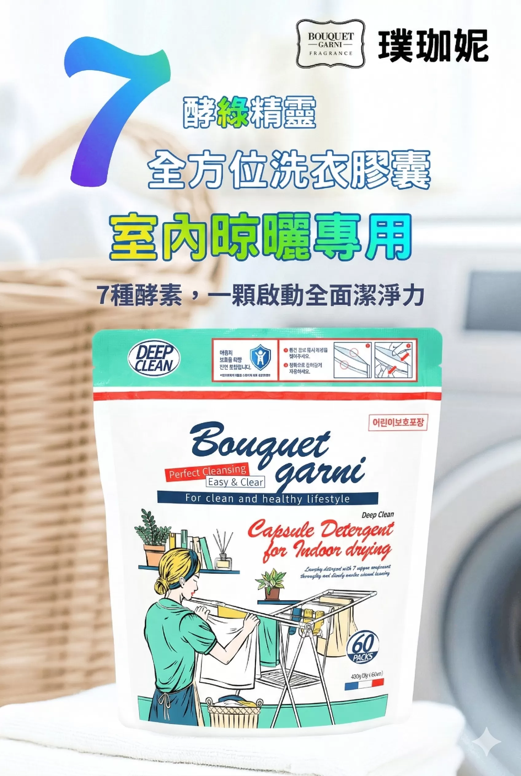 (韓國)Bouquet Garni 璞珈妮 七效精靈洗衣膠囊 室內晾曬用(8g*60顆/包),U60220004,(韓國)BouquetGarni璞珈妮七效精靈洗衣膠囊室內晾曬用(8g*60顆/包),7種複合酵素,室內晾曬專用,所有商品