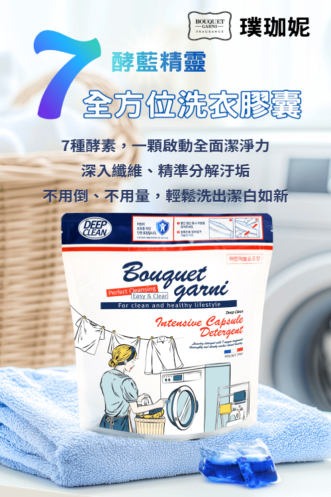 (韓國)Bouquet Garni 璞珈妮 超濃縮潔淨香氛洗衣膠囊(8g*100顆/包),U60630001,(韓國)BouquetGarni璞珈妮超濃縮潔淨香氛洗衣膠囊(8g*100顆/包),7種複合酵素,超濃縮潔淨香氛,所有商品