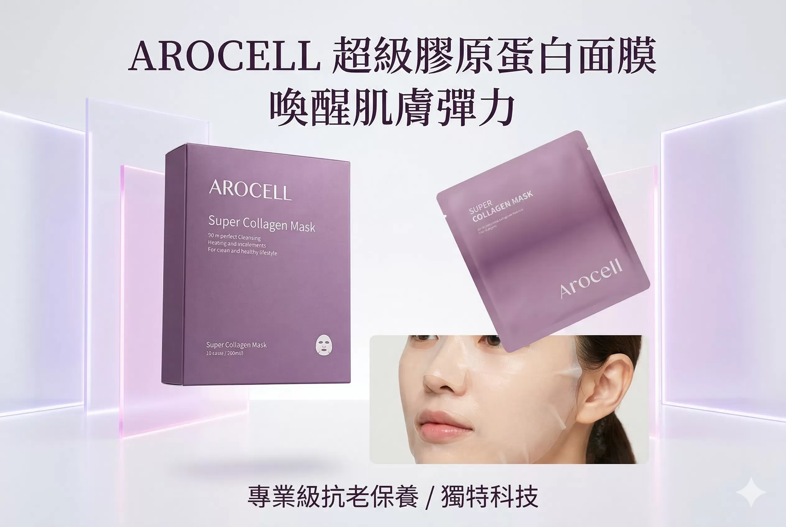 (韓國)AROCELL 超級膠原再生水凝膜(4片/盒),U60250002,(韓國)AROCELL超級膠原再生水凝膜(4片/盒),韓國熱銷No.1　每0.5秒售出1片,膠原導入+鎮定修護,所有商品