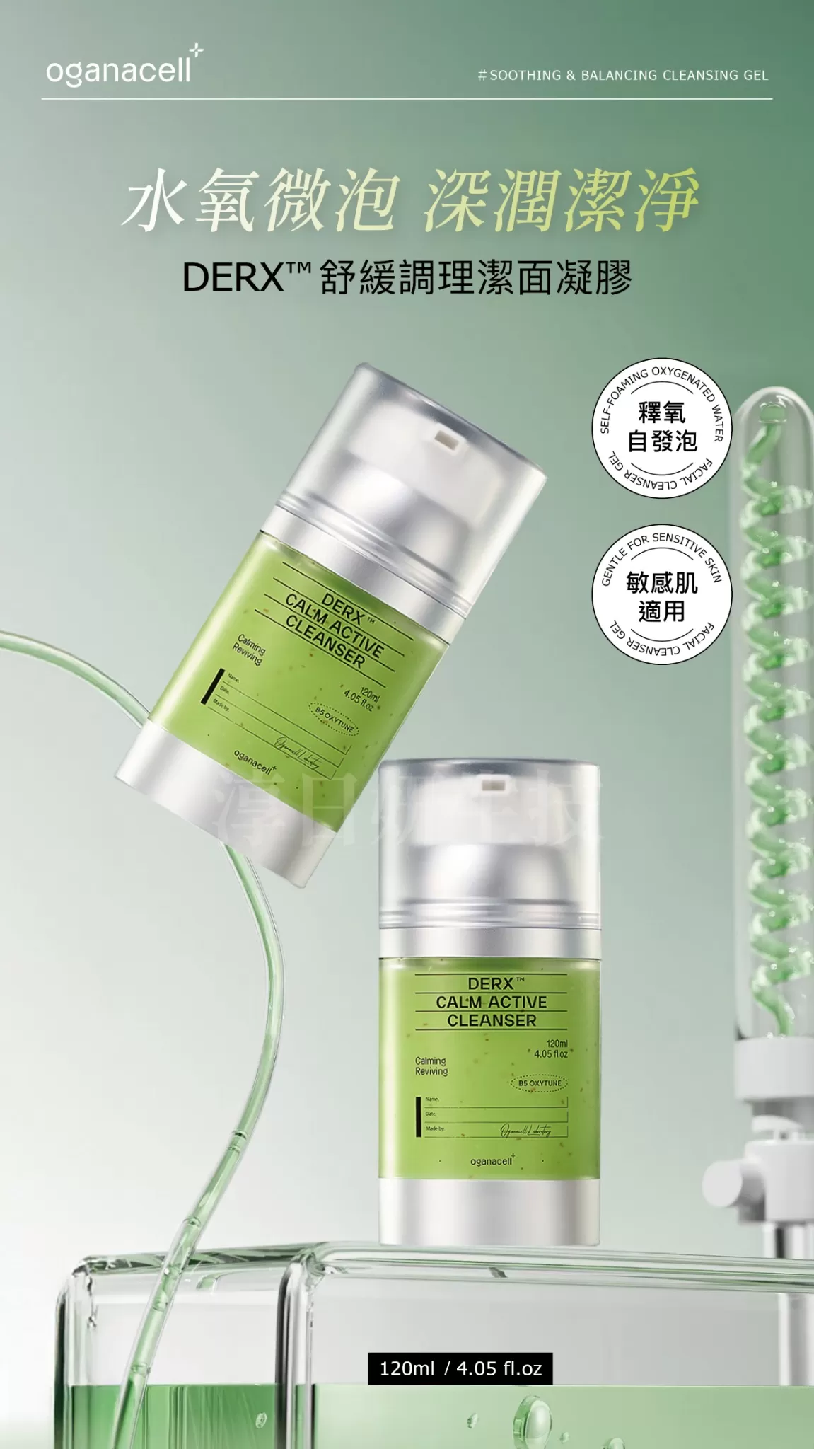Oganacell舒緩調理潔面凝膠