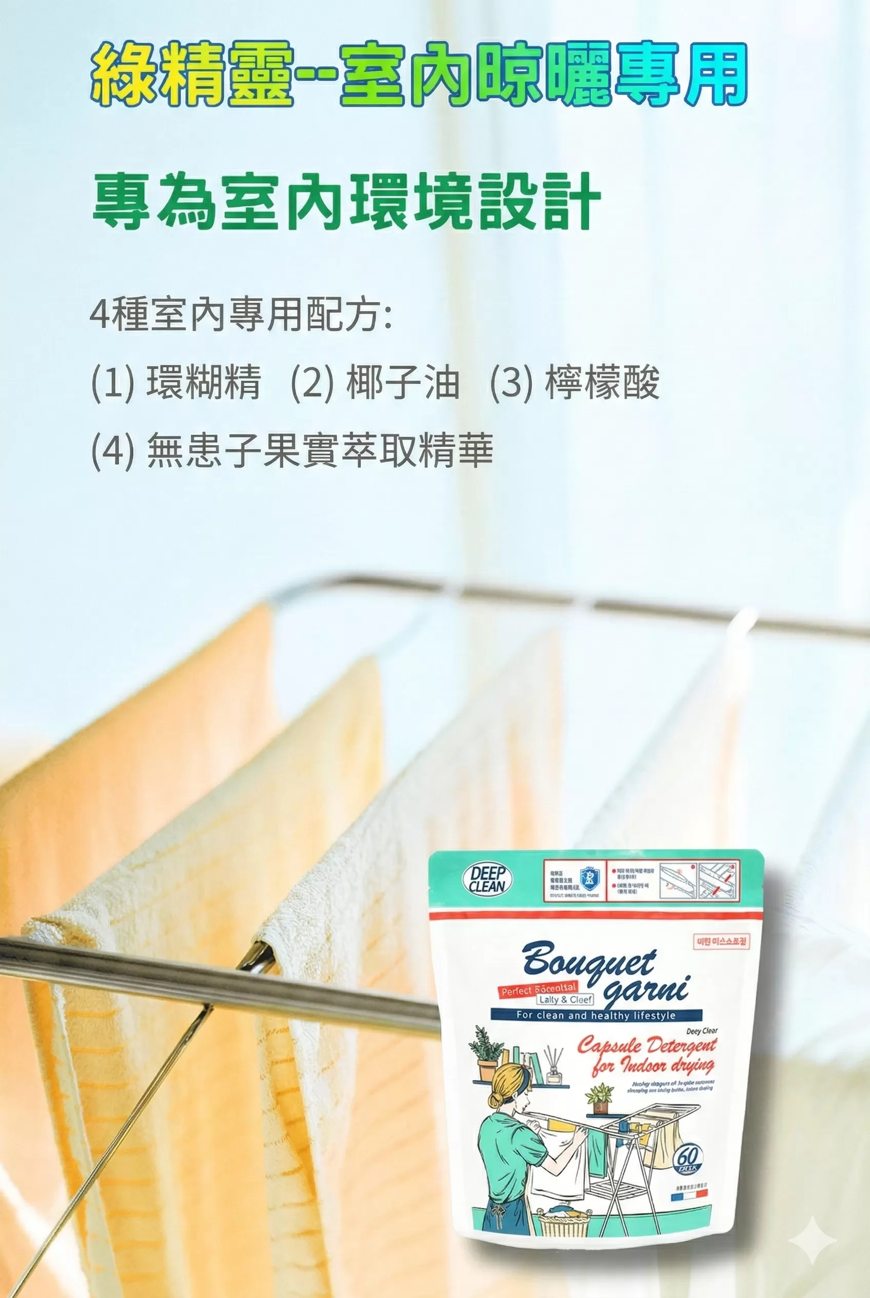 (韓國)Bouquet Garni 璞珈妮 七效精靈洗衣膠囊 室內晾曬用(8g*60顆/包),U60220004,(韓國)BouquetGarni璞珈妮七效精靈洗衣膠囊室內晾曬用(8g*60顆/包),7種複合酵素,室內晾曬專用,所有商品