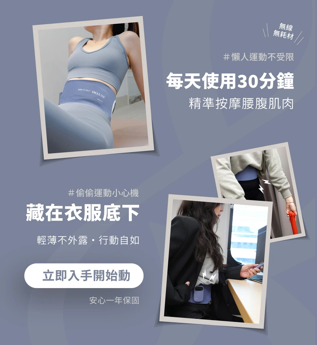 動脂動腰帶 DZD FIT BELT加贈三大好禮,U60700001,動脂動腰帶DZDFITBELT加贈三大好禮,一年保固,懶人運動,所有商品