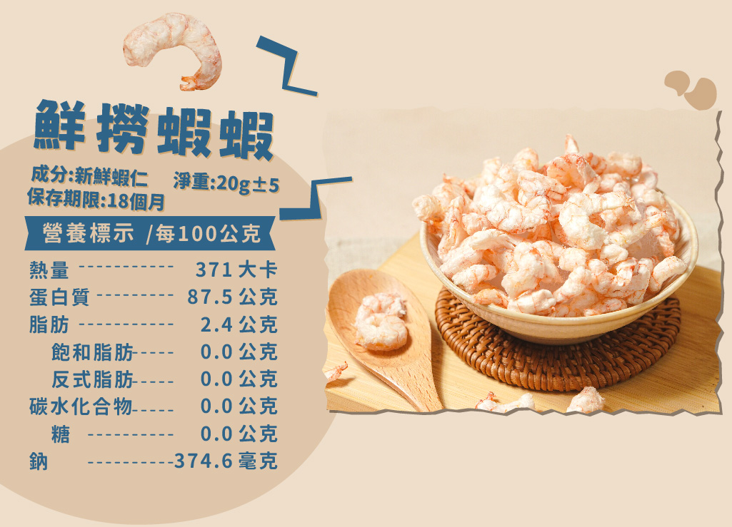 【原肉凍乾】鮮撈蝦蝦