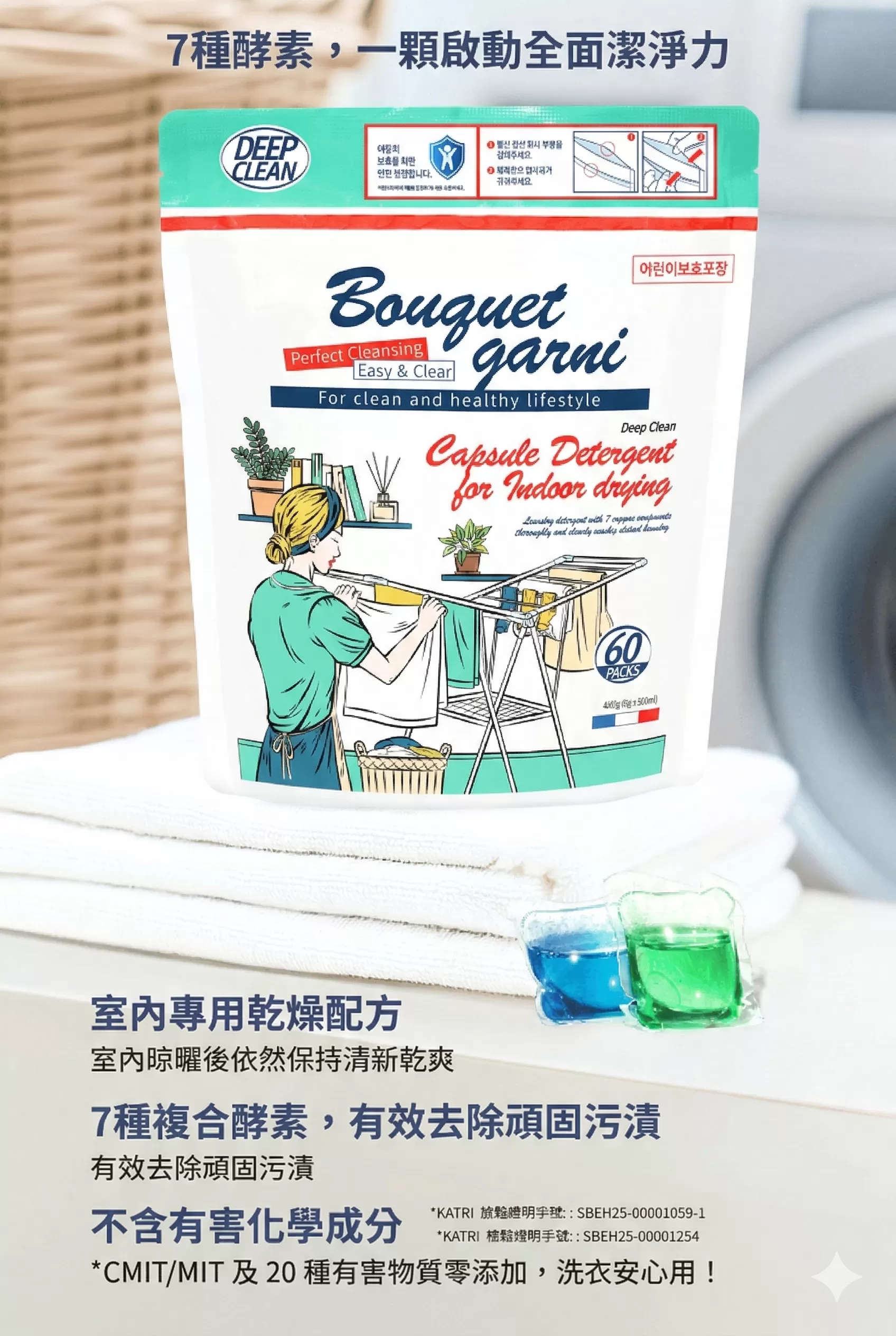 (韓國)Bouquet Garni 璞珈妮 七效精靈洗衣膠囊 室內晾曬用(8g*60顆/包),U60220004,(韓國)BouquetGarni璞珈妮七效精靈洗衣膠囊室內晾曬用(8g*60顆/包),7種複合酵素,室內晾曬專用,所有商品