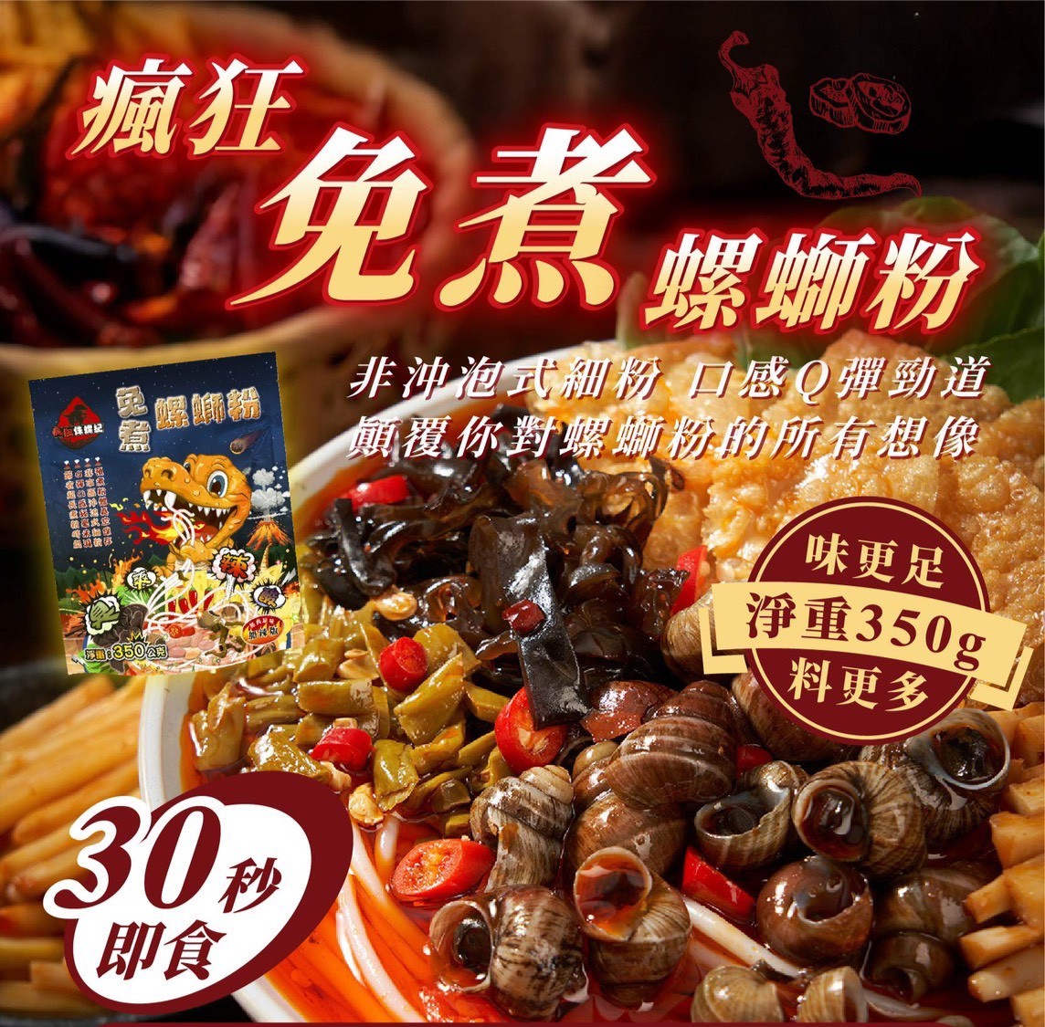 瘋狂 (免煮) 螺獅粉,U60990001,瘋狂(免煮)螺獅粉,30秒即可開動,免煮螺獅粉,所有商品