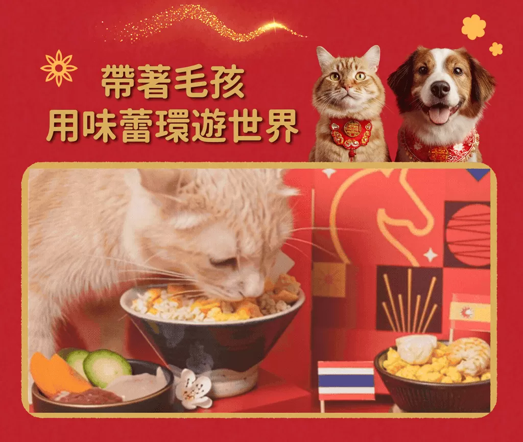 《2026 寵物年菜》⭐貓狗適用⭐凍乾年菜｜環遊世界年菜