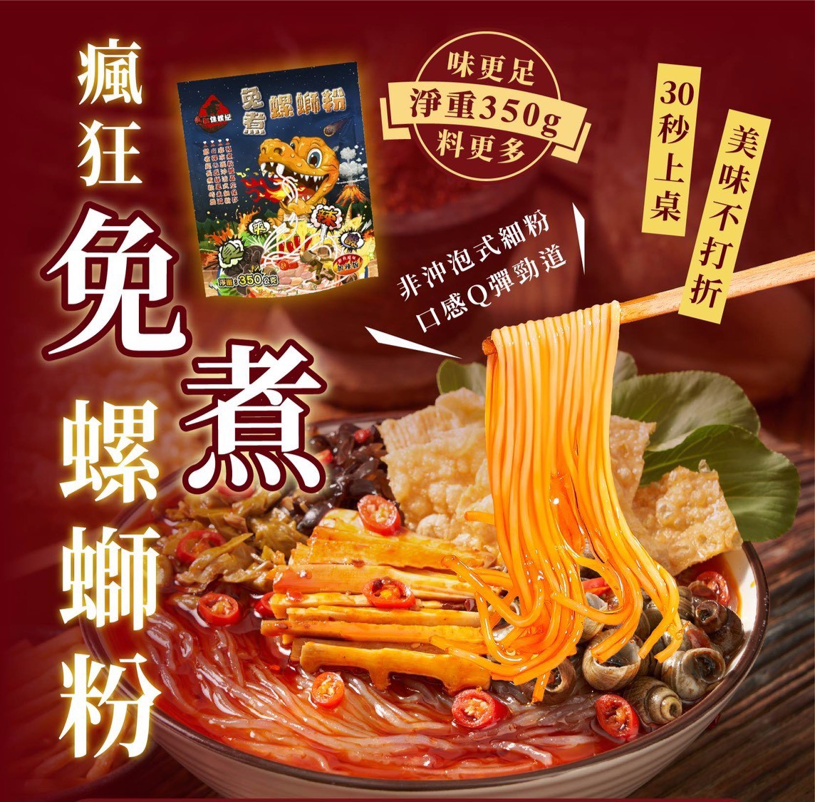 瘋狂 (免煮) 螺獅粉,U60990001,瘋狂(免煮)螺獅粉,30秒即可開動,免煮螺獅粉,所有商品