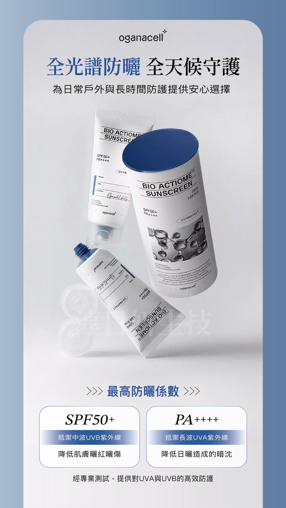 Oganacell Bio Actiome防曬霜