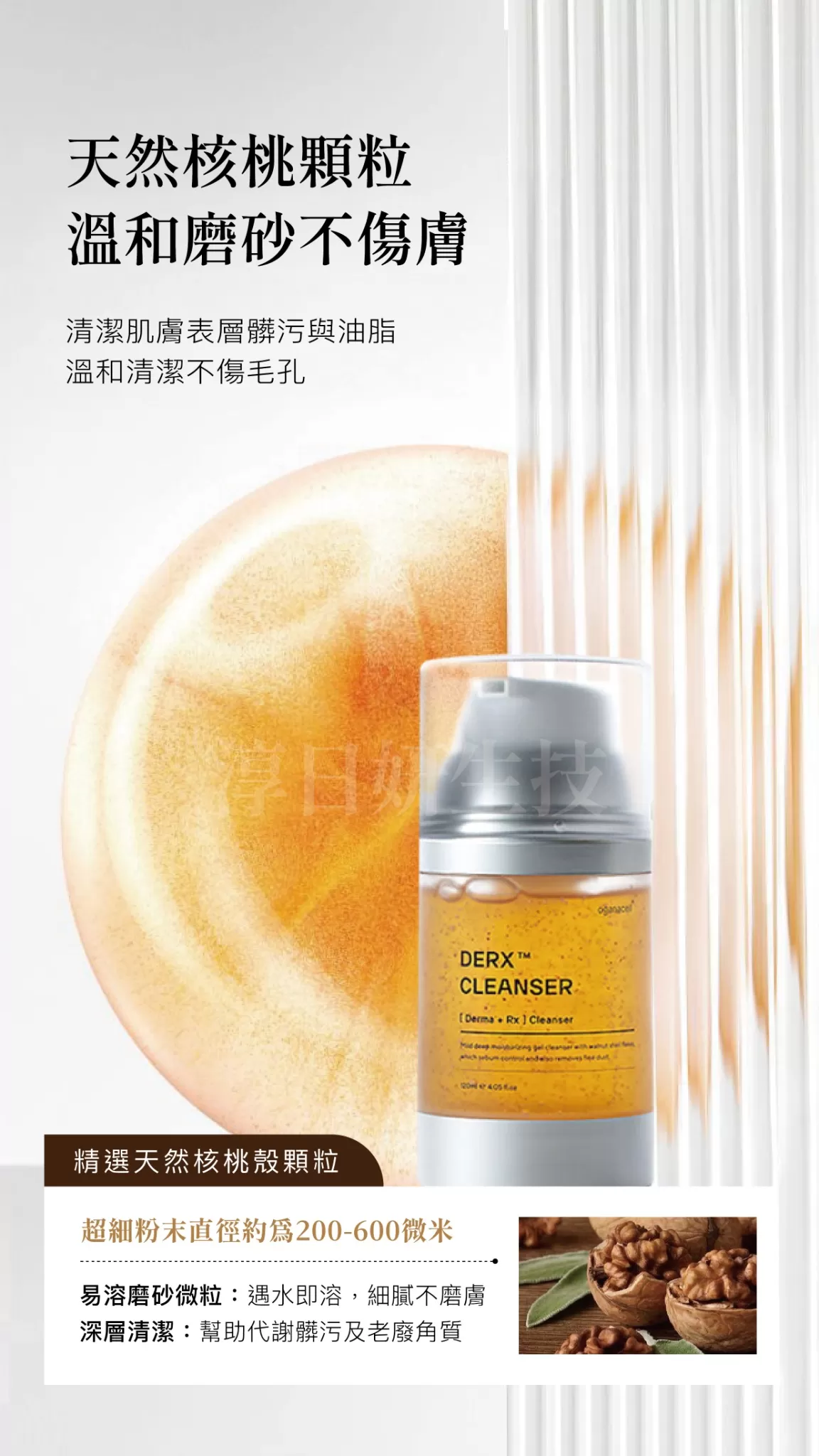Oganacell深層清潔小氣泡核桃潔面凝膠