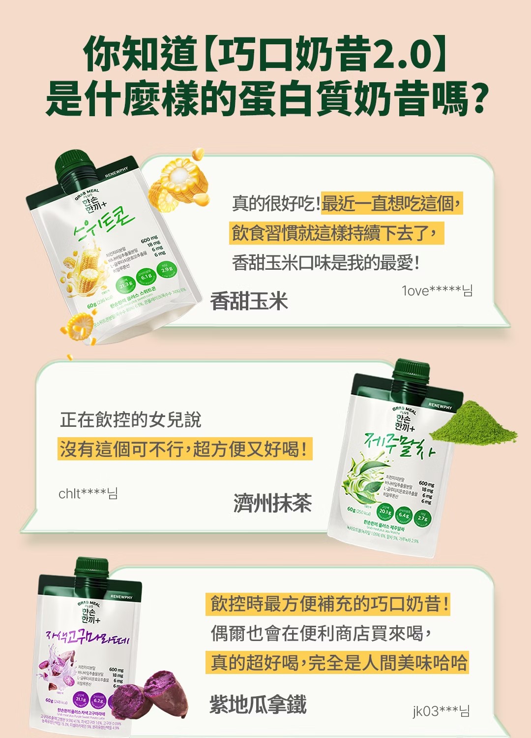 韓國RENEW PHY高蛋白巧口奶昔2.0