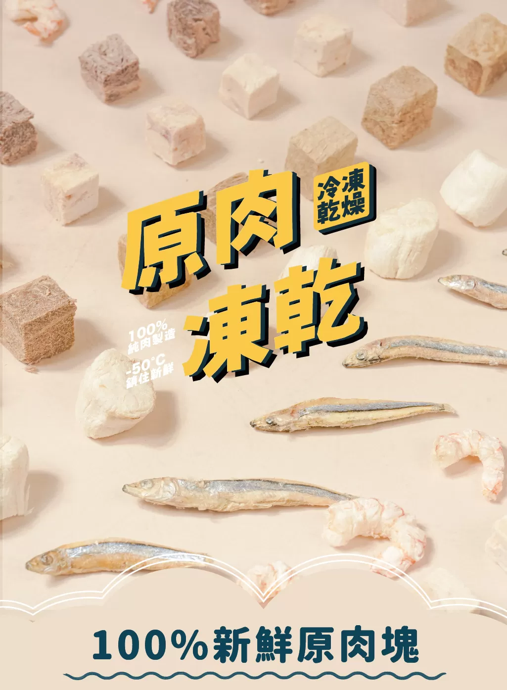 【原肉凍乾】鈣鈣丁香魚