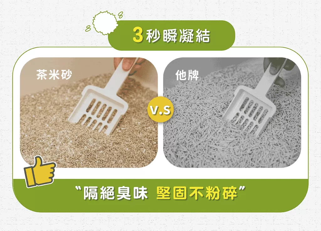 【除臭貓砂】超強凝結茶米砂 (兩種味道),U60910001,【除臭貓砂】超強凝結茶米砂(兩種味道),所有商品,寵物館,貓砂系列