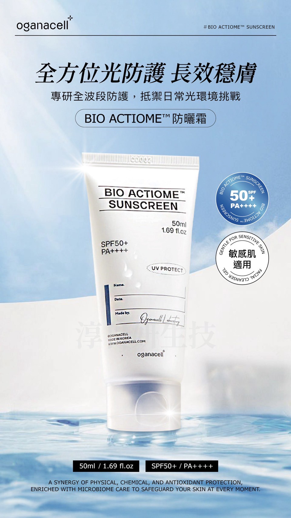 Oganacell Bio Actiome防曬霜