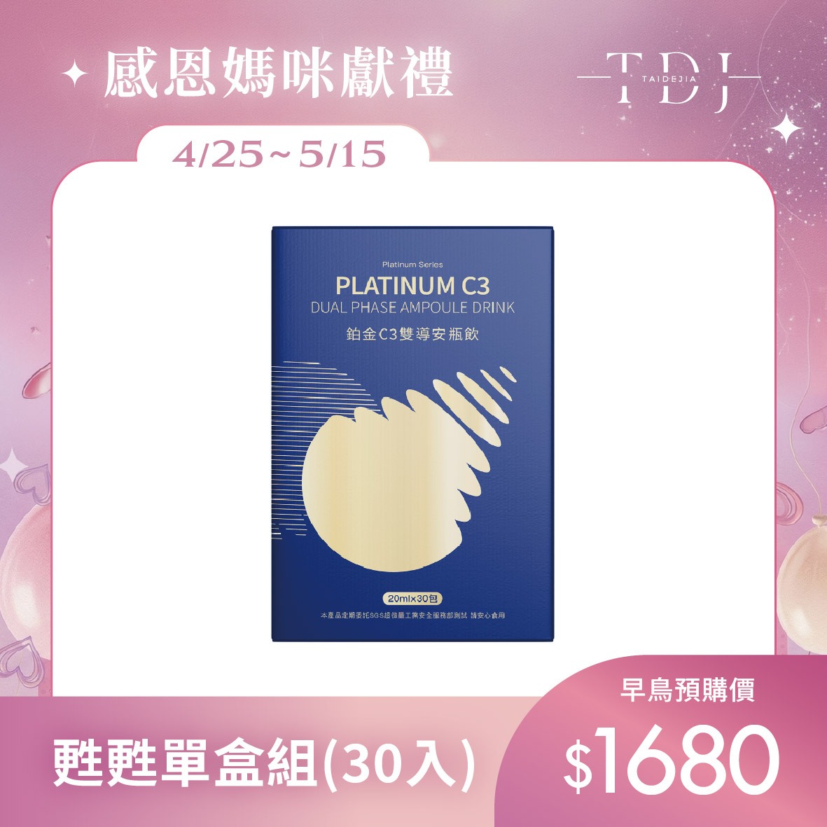 【TDJ 年度補貼計畫】2026 母親節美妍 x 代謝專案：年度唯一最低價，早鳥加碼送體驗（體驗不滿意保證退費）