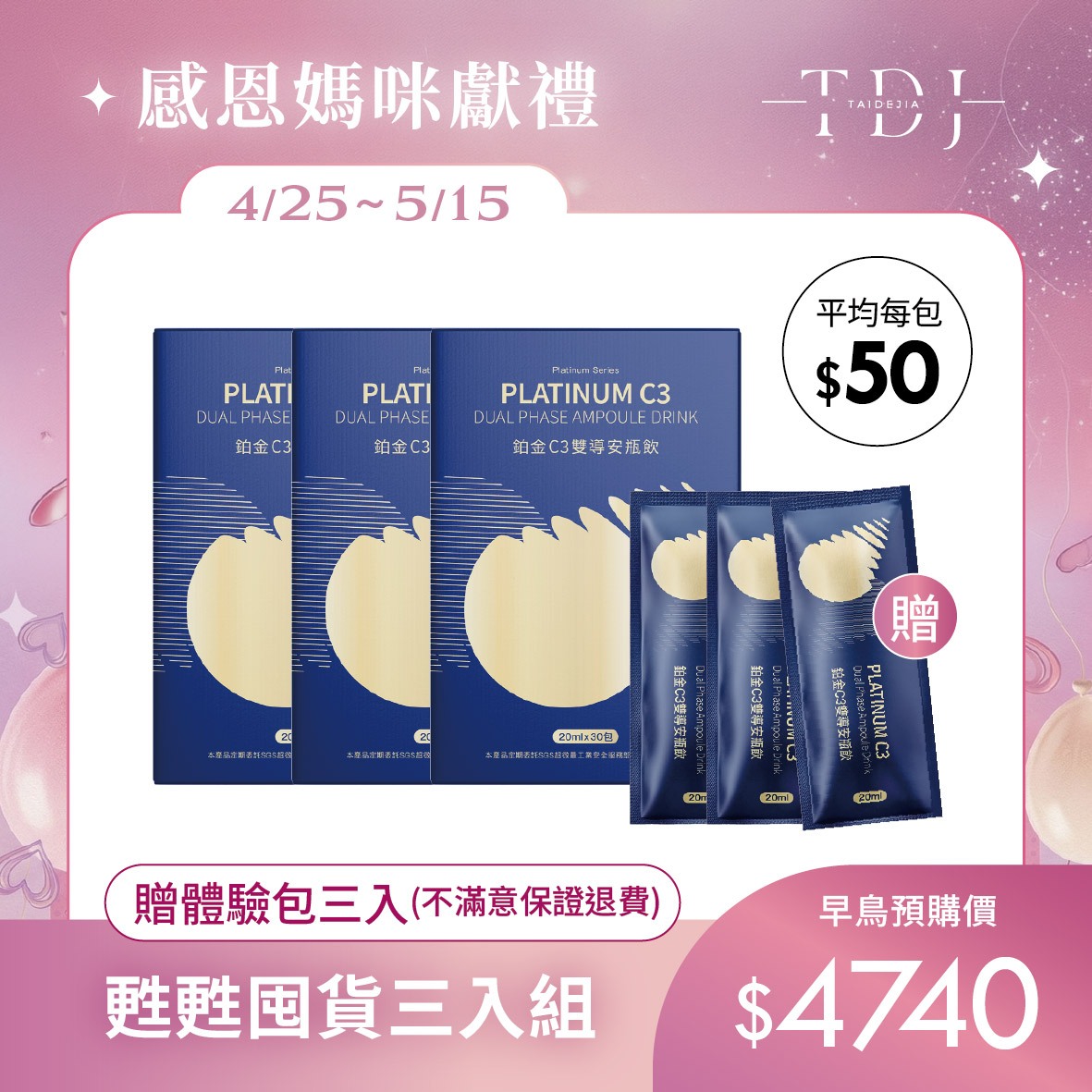 【TDJ 年度補貼計畫】2026 母親節美妍 x 代謝專案：年度唯一最低價，早鳥加碼送體驗（體驗不滿意保證退費）