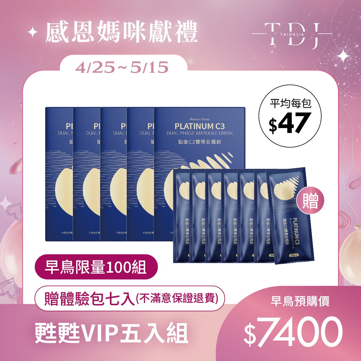 【TDJ 年度補貼計畫】2026 母親節美妍 x 代謝專案：年度唯一最低價，早鳥加碼送體驗（體驗不滿意保證退費）