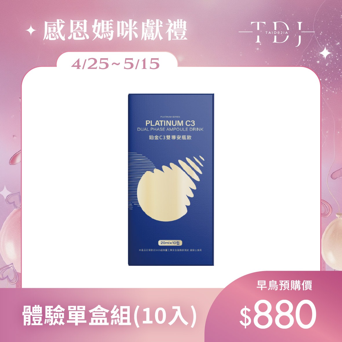 【TDJ 年度補貼計畫】2026 母親節美妍 x 代謝專案：年度唯一最低價，早鳥加碼送體驗（體驗不滿意保證退費）
