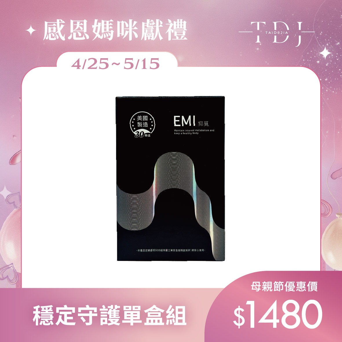 【TDJ 年度補貼計畫】2026 母親節美妍 x 代謝專案：年度唯一最低價，早鳥加碼送體驗（體驗不滿意保證退費）