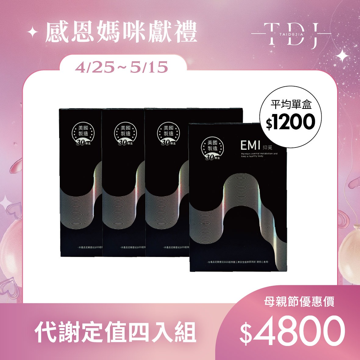 【TDJ 年度補貼計畫】2026 母親節美妍 x 代謝專案：年度唯一最低價，早鳥加碼送體驗（體驗不滿意保證退費）