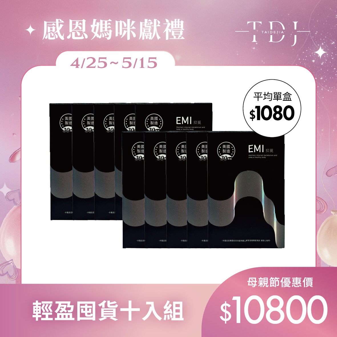 【TDJ 年度補貼計畫】2026 母親節美妍 x 代謝專案：年度唯一最低價，早鳥加碼送體驗（體驗不滿意保證退費）