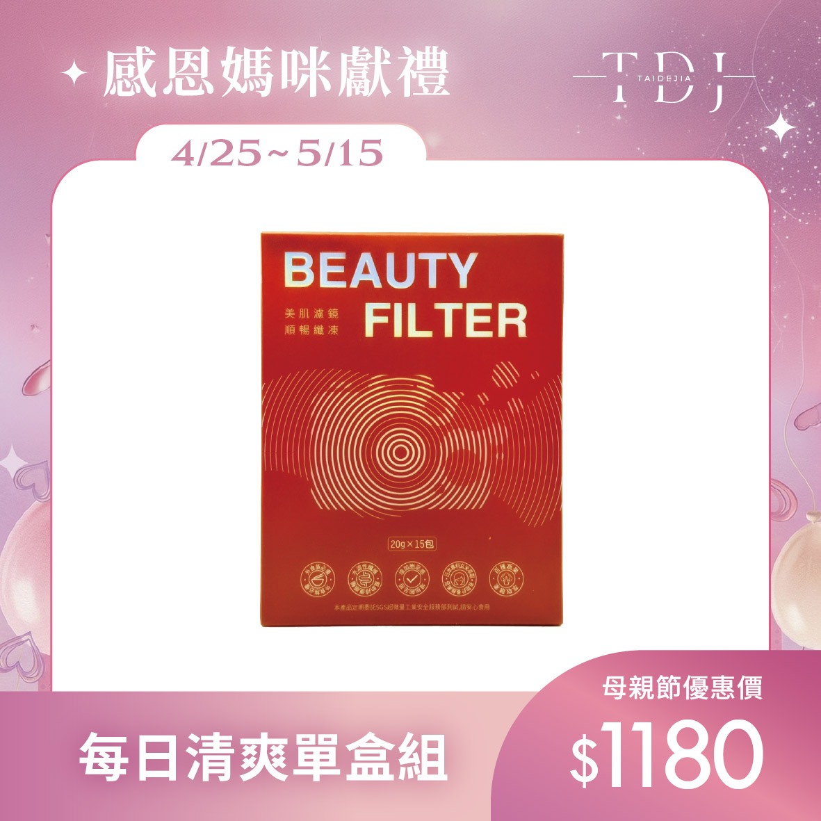【TDJ 年度補貼計畫】2026 母親節美妍 x 代謝專案：年度唯一最低價，早鳥加碼送體驗（體驗不滿意保證退費）