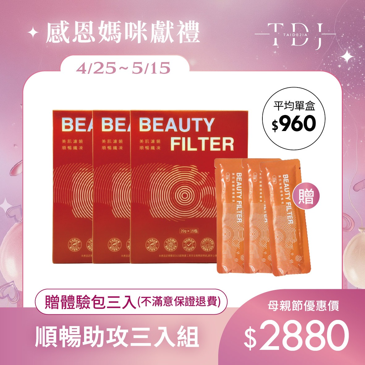 【TDJ 年度補貼計畫】2026 母親節美妍 x 代謝專案：年度唯一最低價，早鳥加碼送體驗（體驗不滿意保證退費）