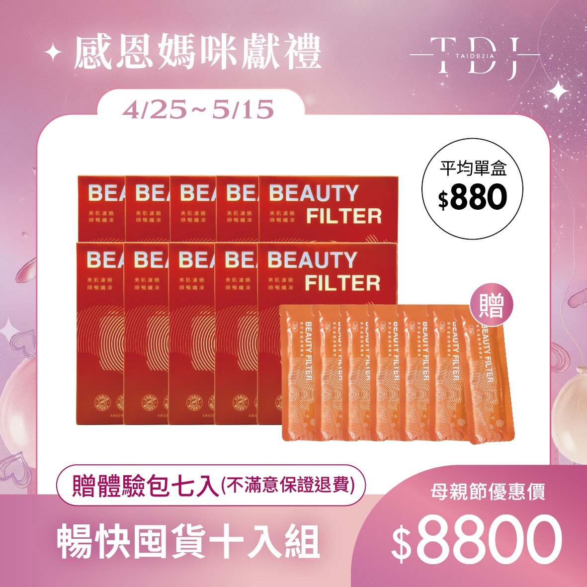 【TDJ 年度補貼計畫】2026 母親節美妍 x 代謝專案：年度唯一最低價，早鳥加碼送體驗（體驗不滿意保證退費）