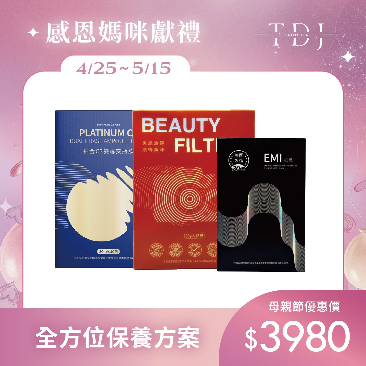 【TDJ 年度補貼計畫】2026 母親節美妍 x 代謝專案：年度唯一最低價，早鳥加碼送體驗（體驗不滿意保證退費）